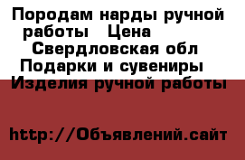 Породам нарды ручной работы › Цена ­ 5 000 - Свердловская обл. Подарки и сувениры » Изделия ручной работы   